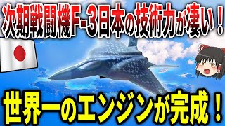 次期戦闘機「F-3」日本の技術力が凄い！世界一のエンジンが完成！