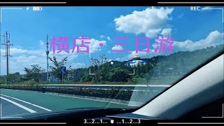 Vlog || 总要去横店影视城玩玩吧