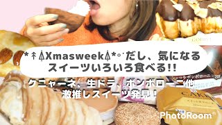 【爆食】サックサクのパイコロネ、驚愕の生どら、さらにコンビニスイーツ食べたい物食べまくる!!クリスマスだから許される連日スイーツは幸せいっぱい♡9品3000kcal