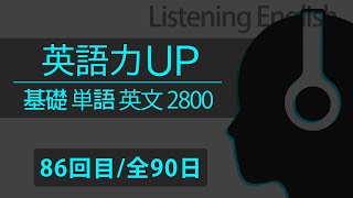 90日で英語の点数大幅UP!! 中学生/高校生対象!! Part.86【英語リスニング 2800セット】