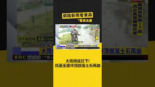 大雨傾盆狂下！ 花蓮玉里坪頂部落土石再崩‪ @newsebc