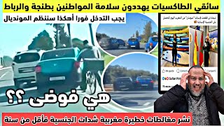 سائقي الطاكسيات يخرجون عن السيطرة ويهددون السائقين بمدينة طنجة والرباط ونشر أكاذيب ومغالطات خطييرة