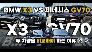 가장 사고 싶어하는 SUV 두 모델을 비교함 (X3 20i M Spt vs GV70)