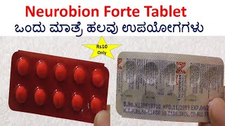 Neurobion Forte Tablet | ಒಂದು ಮಾತ್ರೆ ಹಲವು ಉಪಯೋಗಗಳು | ನರಗಳ ದೌರ್ಬಲ್ಯಕ್ಕೆ ಉತ್ತಮ ಔಷಧಿ