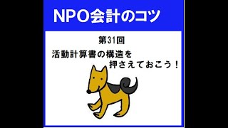 NPO会計のコツ第31回「活動計算書の構造を押さえておこう！」