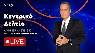 Κεντρικό δελτίο ειδήσεων 02/02/2025 | OPEN TV