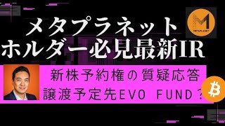 [メタプラネットIR]新株予約権詳細と譲渡先EVO FUNDの解説