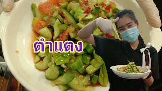 ตำแตง ง่ายๆ แซ่บๆ