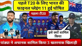 IND vs NZ 1st T20 मुक़ाबले से ठीक पहले हार्दिक पंड्या ने कीविओं को कुचलने के लिए टीम में किया अचानक ब