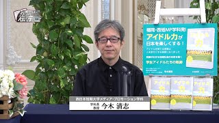 『魚住りえのカイシャを伝えるテレビ』第158回「西日本短期大学メディア・プロモーション学科 　　　　　　　　　　　　　　　　　　　　　　学生アイドルユニット　西短 MP 学科さくら組」