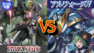 【デジカ】ブラックウォーグレイモン VS アルフォースブイドラモン【フリー対戦】