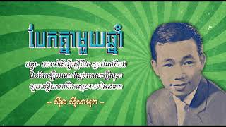 បែកគ្នាមួយឆ្នាំ [Khmer Lyric] ស៊ីន ស៊ីសាមុត | Bek Knea Muoy Chhnam - Sin Sisamuth