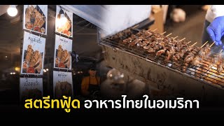 VOA ส่งตรงจากสหรัฐ : สตรีทฟู้ด อาหารไทยในอเมริกา