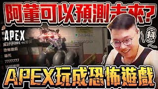 【董哥Apex】阿董竟然可以預測未來？把APEX活生生玩成恐怖遊戲！