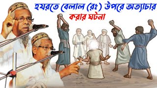 হযরতে বেলাল (রাঃ) উপরে অত্যাচার করার ঘটনা┇মাওলানা আবুল কালাম আজাদ এর ওয়াজ