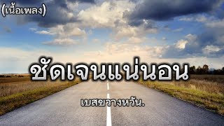 เพลงชัดเจนแน่นอน-เบสขวางหวัน(เนื้อเพลง)🎤🎶#เพลงเพราะ #กำลังฮิตในtiktok #เพลงฮิต