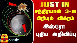 #Justin|| சந்திரயான்-3 சுற்றுவட்டப்பாதை குறைப்பு.. பிரியும் விக்ரம் லேண்டர்.. இஸ்ரோ அறிவிப்பு