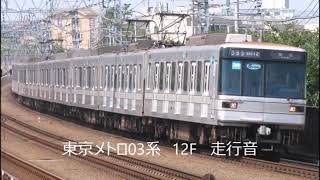 【走行音】東京メトロ03系112F　チョッパ車　空転