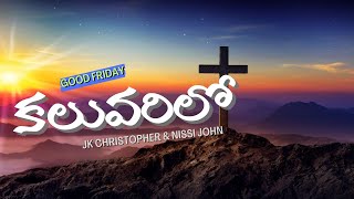 kaluvarilo // JK Christopher// Nissi John // Latest Telugu christian song //Good Friday