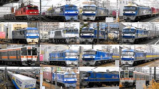 2025,1,15 貨物列車いろいろいっぱい23本 大迫力モーター音と豪快ジョイント音‼ 共和駅と南大高駅、笠寺駅を力走する貨物列車と新幹線 電車たち