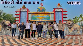 Vishwambhari Maa Temple Valsad || Vishvambhari TirthYatra Dham || વિશ્વંભરી મંદિર વલસાડ || રાબડા ||