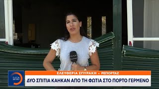 Δύο σπίτια κάηκαν από τη φωτιά στο Πόρτο Γερμενό