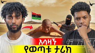 አባቴ እናቴን ነጠቀኝ ! ወንድሜንም ስደት ቀማኝ, አሳዛኙ የወጣቱ ታሪክ 😭