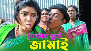 সেন্টার ফ্রুট জামাই || Center Frut Jamai || Tarchera Vadaiama || New Video 2021