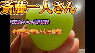 斎藤一人さん普通の人の精神論☆守護霊が強い人の特徴10個