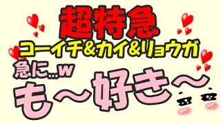 ☆超特急コーイチ＆カイ＆リョウガ「意外とあっさりwwwてかコーイチかわいいｗｗｗｗ」