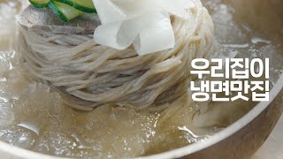 우리집이 '물냉' 맛집 | 농심 「둥지냉면」