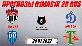 Химки - Нижний Новгород / Динамо - Торпедо | Прогноз на матчи РПЛ 24 июля 2022.
