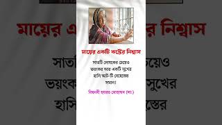 মায়ের একটি কষ্টের নিঃশ্বাস #shortsfeed #islamicvideo #islamicshorts #trendingshorts #youtubeshorts