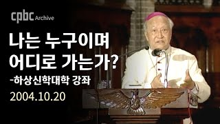 (강좌) 하상신앙대학_나는 누구이며 어디로 가는가? | 2004.10.20 | CPBC Archive