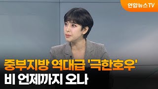 [뉴스프라임] 중부지방 역대급 '극한호우'…비 언제까지 오나 / 연합뉴스TV (YonhapnewsTV)