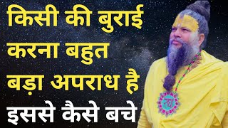 किसी की बुराई करना बहुत बड़ा अपराध है ❓ बुराई ना करने और ना ही सुनने के नियम को कैसे अपनाएं #gyan