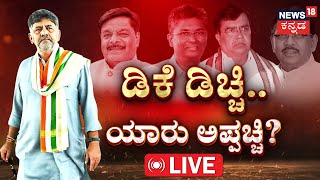 LIVE | D.K.Shivakumar | ದಿಲ್ಲೀಲಿ ದಾಳ.. ಅಲ್ಲಿಂದ ಬಂದ್ಮೇಲೆ ಡಿಚ್ಚಿ! | Siddaramaiah | Satish Jarkiholi