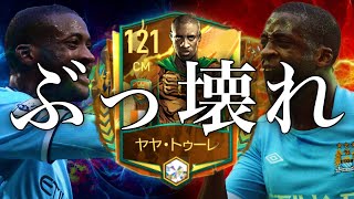 【ぶっ壊れ】200億の男ヤヤ・トゥーレ使ってみたらFIFAモバイル終了しました。【FIFAモバイル】【FIFAアプリ】【FIFAMobile】【ヤヤトゥーレ】