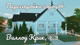 Перестройка Виллоу Крик | Rebuilding Willow Creek | Speed Building | No CC