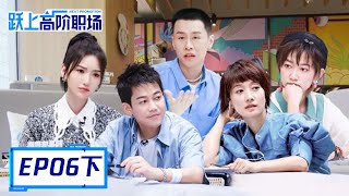 《跃上高阶职场》完整版第6期(下)：矛盾激化！组长面临被撤职危机 | Next Promotion