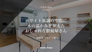 【店舗デザイン事例】眼鏡屋ミルヒト様／愛知県名古屋市　店舗デザイン　おしゃれ　リノベ