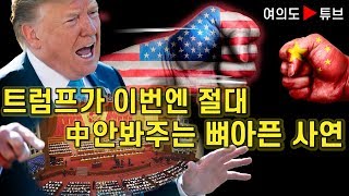 [여의도튜브] 트럼프가 이번엔 절대 中안봐주는 뼈아픈 사연