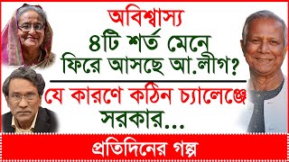 Breaking: অবিশ্বাস্য ৪টি শর্ত মেনে ফিরে আসছে আ.লীগ ?  কঠিন চ্যালেঞ্জে সরকার |@Changetvpress