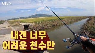 [BassFishing]내겐 너무 어려운 천수만 epi.02