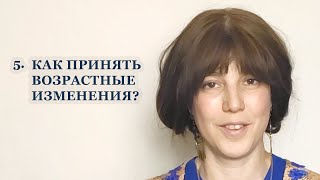 5. Как принять возрастные изменения?