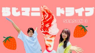 【らじマニ#09】らじマニドライブ Season3~前編~絶品‼️オルソンさんのいちご♪はるしーも運転してみた♡