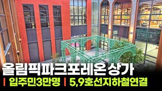 🏆 초대형 아파트 단지 상가 분양, 임대, 월세, 보증금, 창업, 업종 문의 환영 (강동구 둔촌동 올림픽파크포레온)