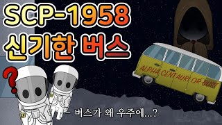 지구를 벗어난 뒤에서야 무언가 잘못되었다는걸 깨달았다 [SCP-1958]