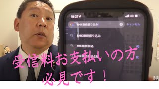 NHK受信料を今支払っている方必見です！