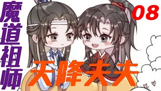 《魔道祖师》之天降夫夫08魏婴睡姿超不雅正，蓝湛百般无奈只能凑合睡边边！！